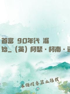 首富從90年代撿漏開始